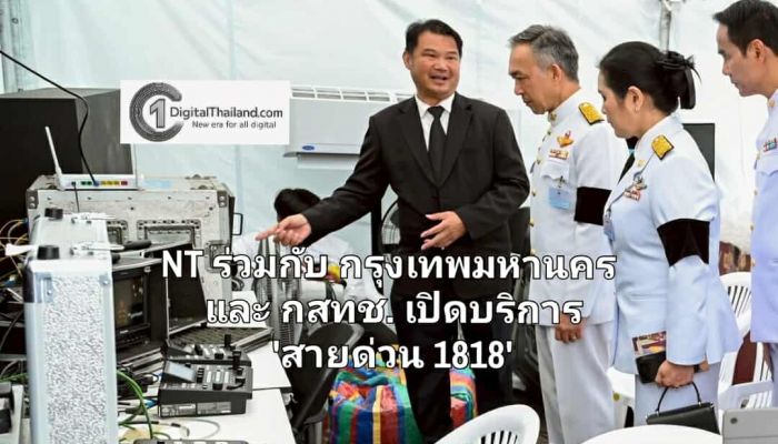 NT ร่วมกับ กรุงเทพมหานคร และ กสทช. เปิดบริการ 'สายด่วน 1818'