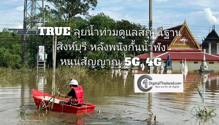 TRUE ลุยน้ำท่วมดูแลสถานีฐานสิงห์บุรี หลังพนังกั้นน้ำพัง รับมือน้ำทะลัก หนุนสัญญาณ 5G, 4G ร่วมบรรเทาความเดือดร้อน