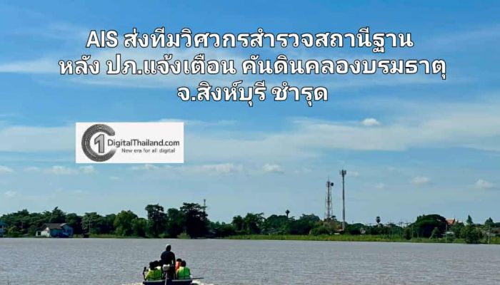 เอไอเอส ส่งทีมวิศวกรสำรวจสถานีฐาน หลัง ปภ.แจ้งเตือน คันดินคลองบรมธาตุ จ.สิงห์บุรี ชำรุด พร้อมดูแลโครงข่ายและเน็ตบ้านในพื้นที่เสี่ยงตลอด 24 ชั่วโมง