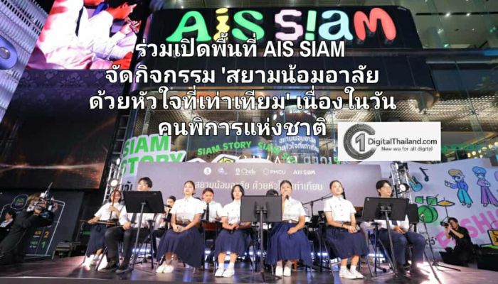 จุฬาฯ – PMCU – เอไอเอส ร่วมเปิดพื้นที่ AIS SIAM จัดกิจกรรม 'สยามน้อมอาลัย ด้วยหัวใจที่เท่าเทียม' เนื่องในวันคนพิการแห่งชาติ