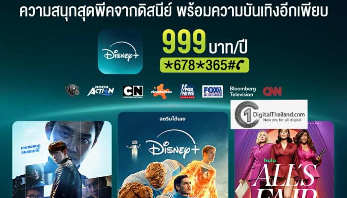โค้งสุดท้าย AIS PLAY หั่นราคา Disney+ รายปี เหลือ 999 บาท (จากปกติ 1,590 บาท) ถึง 31 ธ.ค. นี้