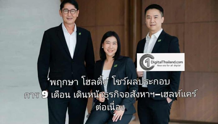 'พฤกษา โฮลดิ้ง' โชว์ผลประกอบการ 9 เดือน เดินหน้าธุรกิจอสังหาฯ–เฮลท์แคร์ต่อเนื่อง เตรียมเปิดตัวบริการแพทย์ประจำครอบครัว และ 'ไอเพลิน' Eco Branded Apartment แห่งแรกในไทย