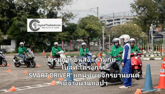 กรมการขนส่งทางบก ร่วมกับ โบลท์ ประเทศไทย จัดโครงการ 'SMART DRIVER' เสริมความรู้และทักษะการขับขี่ปลอดภัยแก่ผู้ขับขี่จักรยานยนต์รับจ้างผ่านแอปฯ