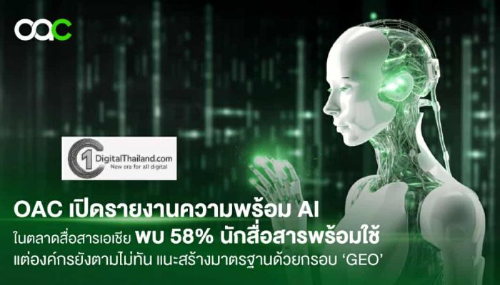 One Asia Communications เปิดรายงานการตลาดการสื่อสารด้วย AI ในเอเชีย ชี้ 58% ของนักสื่อสารองค์กรพร้อมให้เป็นผู้ช่วย แม้การใช้จริงในองค์กรยังต่ำ