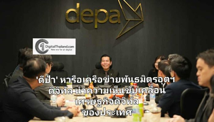 ดีป้า หารือเครือข่ายพันธมิตรอุตฯ ดิจิทัล นำความเห็นขับเคลื่อนเศรษฐกิจดิจิทัลของประเทศ