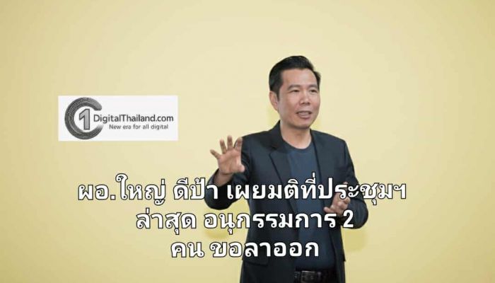 ผอ.ใหญ่ ดีป้า เผยมติที่ประชุมคณะกรรมการฯ 5/2568 อนุกรรมการ 2 คนขอลาออกจากตำแหน่ง