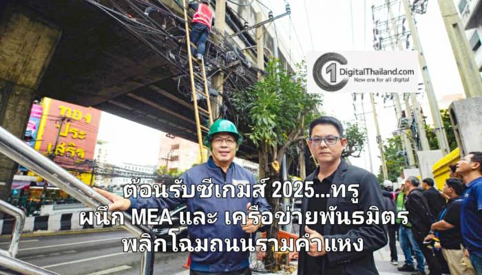 ต้อนรับซีเกมส์ 2025...ทรู ผนึก การไฟฟ้านครหลวง และเครือข่ายพันธมิตร พลิกโฉมถนนรามคำแหง เดินหน้าจัดระเบียบสายสื่อสารลงใต้ดิน