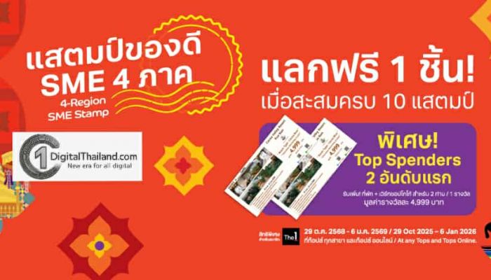 ท็อปส์ ท้องถิ่น ครบรอบ 3 ปี สร้างรายได้เอสเอ็มอีไทยโตกว่า 270% เดินหน้า ปลุกพลังเศรษฐกิจไทย เปิดตัวแคมเปญ 'แสตมป์ของดี SME 4 ภาค'
