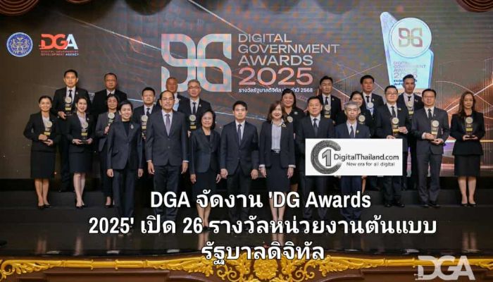 DGA จัดงาน 'DG Awards 2025' เปิด 26 รางวัลหน่วยงานต้นแบบรัฐบาลดิจิทัล หนุนไทยบริหารประเทศด้วยข้อมูล เตรียมพร้อมเป็นสมาชิก OECD