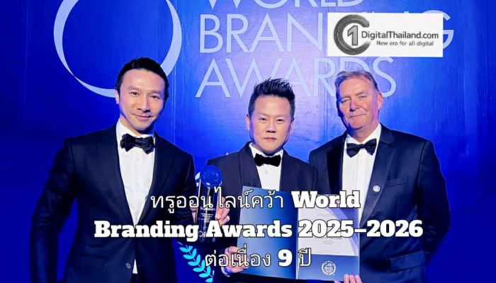 ทรูออนไลน์คว้า World Branding Awards 2025–2026 ต่อเนื่อง 9 ปี สะท้อนบทบาทผู้นำเทคโนโลยี