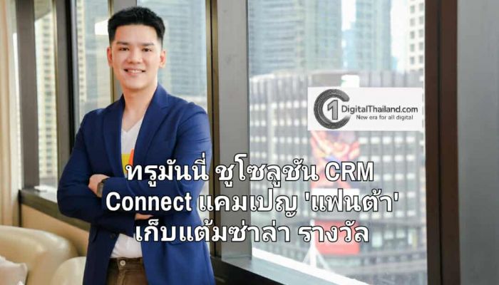 ทรูมันนี่ ชูโซลูชัน CRM Connect จับมือ 'แฟนต้า' แคมเปญ 'แฟนต้า' เก็บแต้มซ่าล่ารางวัล ดันยอดสมัครสมาชิกทะลุเป้าใน 4 วัน