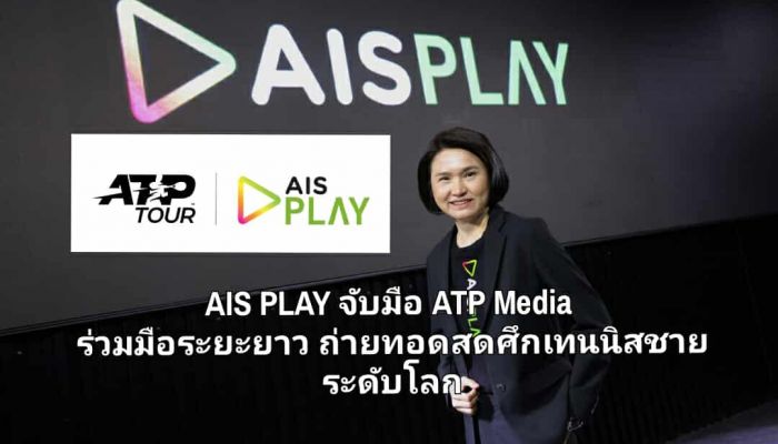 AIS PLAY จับมือ ATP Media ประกาศความร่วมมือระยะยาว ถ่ายทอดสดศึกเทนนิสชายระดับโลก ส่งตรงทุกแมตช์สุดมันส์ ที่แฟนเทนนิสทั่วโลกตั้งตารอ