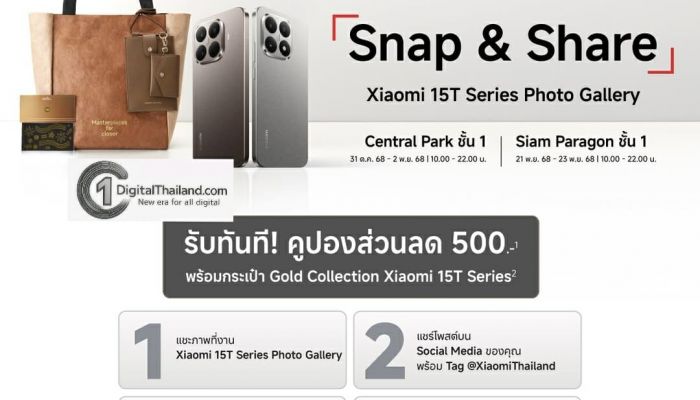 เสียวหมี่ชวนเดินงานนิทรรศการภาพถ่าย 'Xiaomi 15T Series Photo Gallery: Spotlight in Every Frame' พร้อมกิจกรรมและของรางวัลพิเศษมากมาย ณ สยามพารากอนระหว่างวันที่ 21-23 พ.ย. 2568
