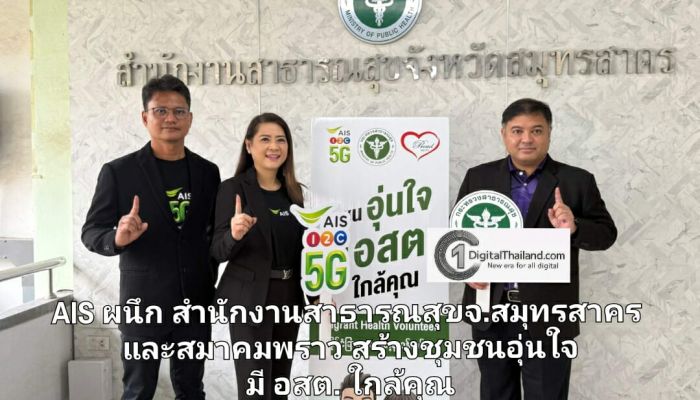 AIS ผนึก สำนักงานสาธารณสุขจ.สมุทรสาคร และสมาคมพราว สร้างชุมชนอุ่นใจ มี อสต. ใกล้คุณ