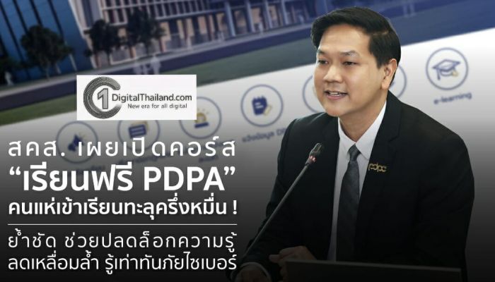 สคส. เผยเปิดคอร์ส 'เรียนฟรี PDPA' เผยคนเข้าเรียนทะลุครึ่งหมื่น ย้ำช่วยปลดล็อกความรู้ ลดเหลื่อมล้ำ รู้เท่าทันภัยไซเบอร์