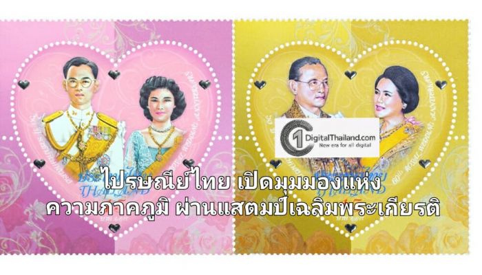 'ดวงแสตมป์แห่งความภักดี…เทิดพระเกียรติพระบรมราชชนนีพันปีหลวง' ไปรษณีย์ไทยเปิดมุมมองแห่งความภาคภูมิ ผ่านแสตมป์เฉลิมพระเกียรติ