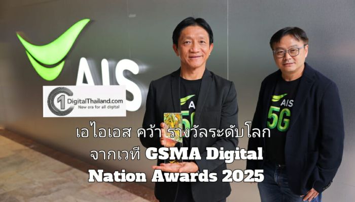 เอไอเอส คว้ารางวัลระดับโลกจากเวที GSMA Digital Nation Awards 2025 ถ่ายทอดพลังเครือข่ายอัจฉริยะเคียงข้างคนไทย