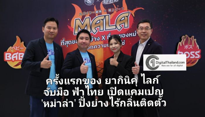 ครั้งแรกของ ยากินิคุ ไลก์ จับมือ ฟ้าไทย เปิดแคมเปญ 'หม่าล่า' ปิ้งย่างไร้กลิ่นติดตัว