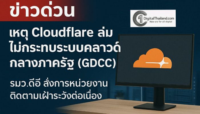 เหตุ Cloudflare ล่ม ไม่กระทบระบบคลาวด์กลางภาครัฐ (GDCC) รมว.ดีอี สั่งการหน่วยงานติดตามเฝ้าระวังต่อเนื่อง