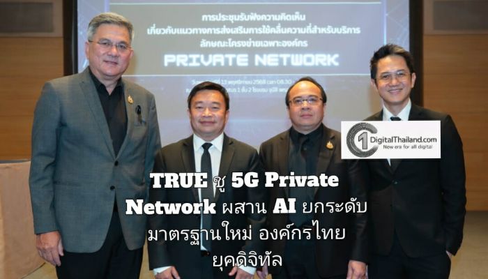 TRUE ชู 5G Private Network ผสาน AI ยกระดับ มาตรฐานใหม่องค์กรไทยในยุคดิจิทัล