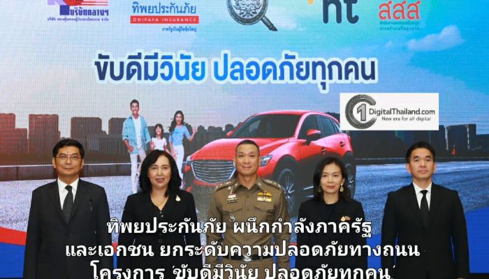 ทิพยประกันภัย ผนึกกำลังภาครัฐและภาคเอกชน ยกระดับความปลอดภัยทางถนน โครงการ 'ขับดีมีวินัย ปลอดภัยทุกคน'