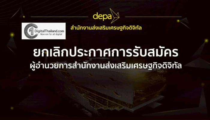 ดีป้า ยกเลิกประกาศการรับสมัครผู้อำนวยการสำนักงานฯ และทบทวนการดำเนินการสรรหา