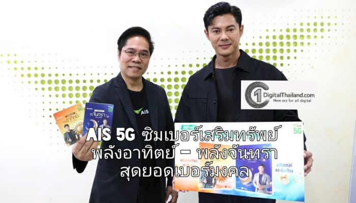 AIS 5G ซิมเบอร์เสริมทรัพย์ พลังอาทิตย์ – พลังจันทรา สุดยอดเบอร์มงคล จาก 'แมน การิน' ผสานศาสตร์ตัวเลขกับ AI