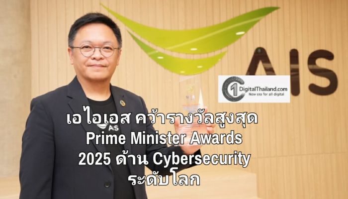 เอไอเอส คว้ารางวัลสูงสุด Prime Minister Awards 2025 ด้าน Cybersecurity ตอกย้ำ 'AIS Cloud' มาตรฐาน Hyperscale Cloud ระดับโลก