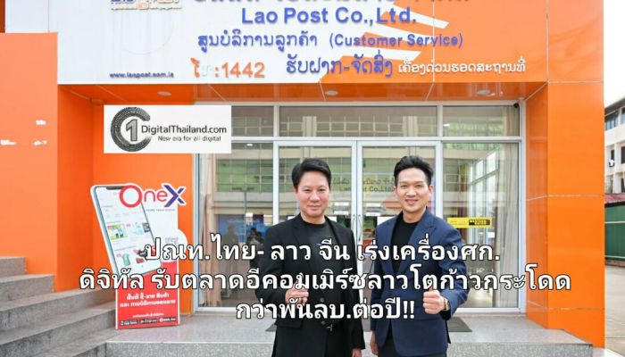 ไปรษณีย์ไทย-ลาว เร่งเครื่องศก.ดิจิทัลร่วมจีน พร้อมเปิดตัว 'COD ข้ามพรมแดน' รับอีคอมเมิร์ซลาวโตก้าวกระโดดกว่า 1,000 ลบ.ต่อปี