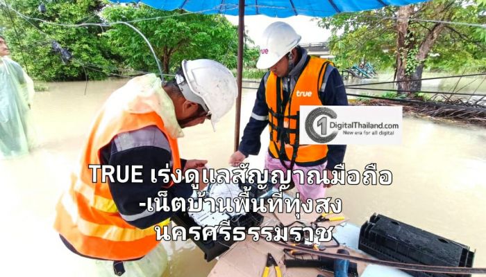 TRUE เร่งดูแลสัญญาณมือถือ-เน็ตบ้านพื้นที่ทุ่งสง นครศรีธรรมราช หลังน้ำท่วมหนักย้ำประชาชนต้องติดต่อสื่อสารได้ต่อเนื่อง