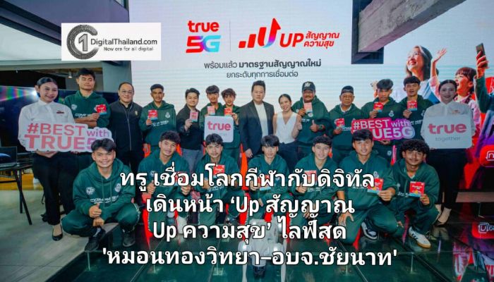 ทรู เชื่อมโลกกีฬากับดิจิทัล เดินหน้า ‘Up สัญญาณ Up ความสุข’ ไลฟ์สด 'หมอนทองวิทยา–อบจ.ชัยนาท'