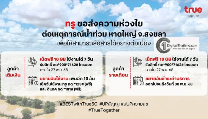 TRUE ชูแผนฉุกเฉินร่วมกู้วิกฤตหาดใหญ่ เร่งดูแลสัญญาณสื่อสารภาคใต้พื้นที่ประสบอุทกภัย พร้อมมอบเน็ตฟรี 10 GB ขยายวันใช้งานลูกค้า