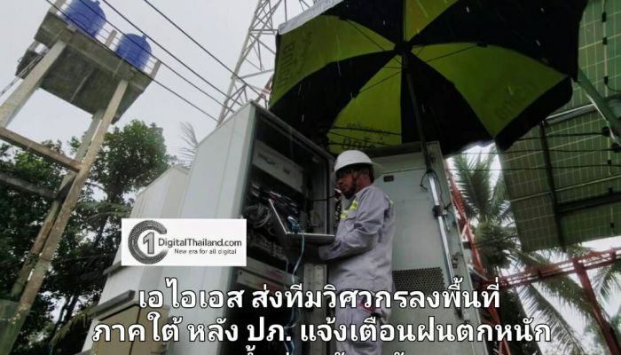 เอไอเอส ส่งทีมวิศวกรลงพื้นที่ภาคใต้ หลัง ปภ. แจ้งเตือนฝนตกหนัก–น้ำท่วมฉับพลัน ลุยตรวจสถานีฐาน ดูแลพื้นที่เสี่ยงตลอด 24 ชั่วโมง