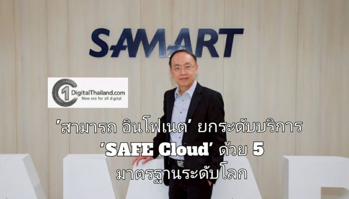 'สามารถ อินโฟเนต' ยกระดับบริการ 'SAFE Cloud' ด้วย 5 มาตรฐานระดับโลก ตอกย้ำความเชื่อมั่นสู่บริการคลาวด์คุณภาพสูงของไทย