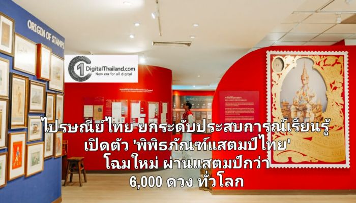 ไปรษณีย์ไทย ยกระดับประสบการณ์เรียนรู้ เปิดตัว 'พิพิธภัณฑ์แสตมป์ไทย' โฉมใหม่ ผ่านแสตมป์กว่า 6,000 ดวงจากทั่วโลก พร้อมชวนสัมผัสกิจกรรมสุดครีเอทีฟสำหรับทุกเจน