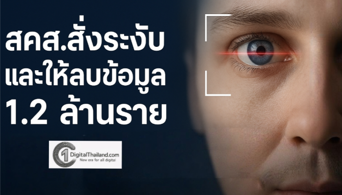 สคส.สั่งระงับและให้ลบข้อมูล 1.2 ล้านราย เคสสแกนม่านตาแลกเหรียญไม่ถูกหลัก PDPA พร้อมส่งต่อให้ DSI ขยายผล