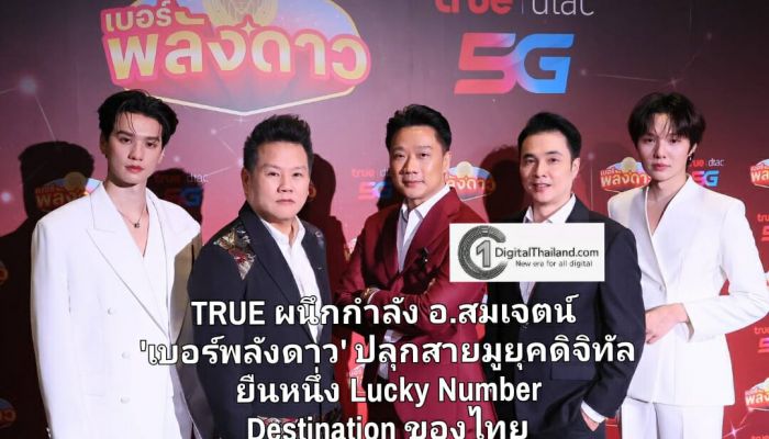 TRUE ผนึกกำลัง อ.สมเจตน์ 'เบอร์พลังดาว' ปลุกสายมูยุคดิจิทัล ยืนหนึ่ง Lucky Number Destination ของไทย