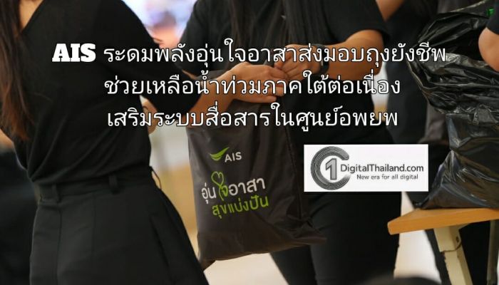 AIS ระดมพลังอุ่นใจอาสาส่งมอบถุงยังชีพ ช่วยเหลือน้ำท่วมภาคใต้ต่อเนื่อง เสริมระบบสื่อสาร เปิดจุดบริการโทร-WiFi ฟรีในศูนย์อพยพ 