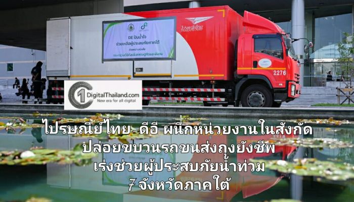 ไปรษณีย์ไทย-ดีอี  ผนึกหน่วยงานในสังกัด ปล่อยขบวนรถขนส่งถุงยังชีพ เร่งช่วยผู้ประสบภัยน้ำท่วม 7 จังหวัดภาคใต้ พร้อมเปิดรับหน่วยงาน - มูลนิธิ ส่งสิ่งของบรรเทาทุกข์