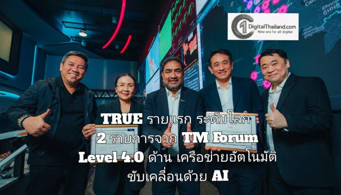 TRUE รายแรกคว้าการรับรองระดับโลก 2 รายการจาก TM Forum Level 4.0 ด้านเครือข่ายอัตโนมัติขับเคลื่อนด้วย AI เพื่อเพิ่มประสิทธิภาพการใช้งานมือถือของลูกค้า