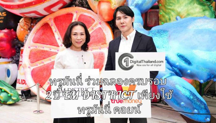 ทรูมันนี่ ร่วมฉลองครบรอบ 2 ปี EM DISTRICT มอบสิทธิพิเศษสุดเอกซ์คลูซิฟ ให้ลูกค้าแลกรับคูปองอาหารและเครื่องดื่มฟรี เพียงใช้ ทรูมันนี่ คอยน์