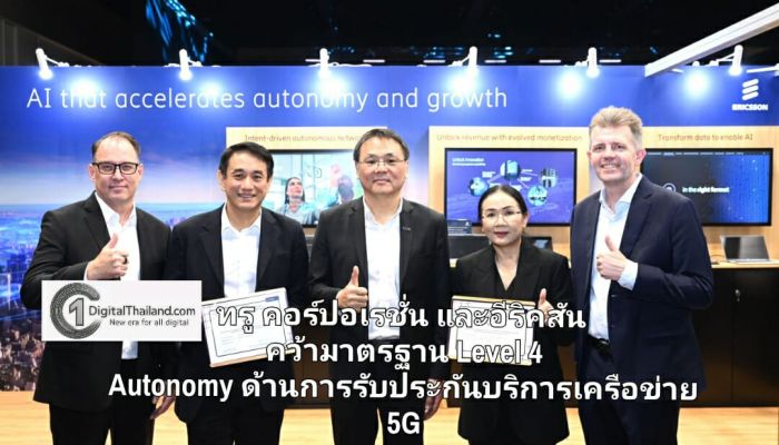 ทรู คอร์ปอเรชั่น และอีริคสันร่วมคว้ามาตรฐาน Level 4 Autonomy ด้านการรับประกันบริการเครือข่าย 5G