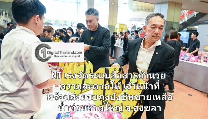 NT เร่งจัดระบบสื่อสารอำนวยความสะดวกให้เจ้าหน้าที่ พร้อมส่งมอบถุงยังชีพช่วยเหลือน้ำท่วมหาดใหญ่ จ.สงขลา กำหนดมาตรการบรรเทาความเดือดร้อนให้ลูกค้าในพื้นที่