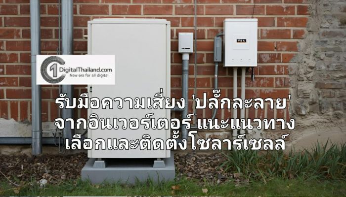 เปิด 3 ข้อสำคัญ: รับมือความเสี่ยง 'ปลั๊กละลาย' จากอินเวอร์เตอร์ แนะแนวทางเลือกและติดตั้งโซลาร์เซลล์อย่างปลอดภัย