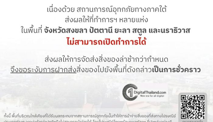 ไปรษณีย์ไทยแจ้งมาตรการรองรับสถานการณ์น้ำท่วม เดินหน้าส่งต่อบริการถึงมือประชาชน พร้อมแจ้งบางที่ทำการในพื้นที่ภาคใต้ที่ปิดให้บริการชั่วคราว
