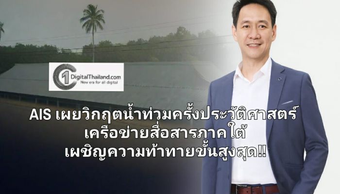 เอไอเอส เผยวิกฤตการณ์น้ำท่วมครั้งประวัติศาสตร์ เครือข่ายสื่อสารภาคใต้เผชิญความท้าทายขั้นสูงสุด พร้อมเร่งกู้วิกฤติต่อเนื่อง