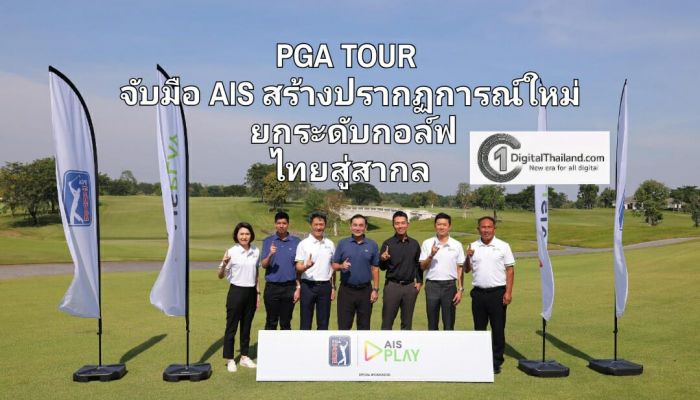 PGA TOUR จับมือ AIS สร้างปรากฏการณ์ใหม่ ยกระดับกอล์ฟไทยสู่สากล ด้วยความร่วมมือที่ไม่ใช่แค่การถ่ายทอดสด