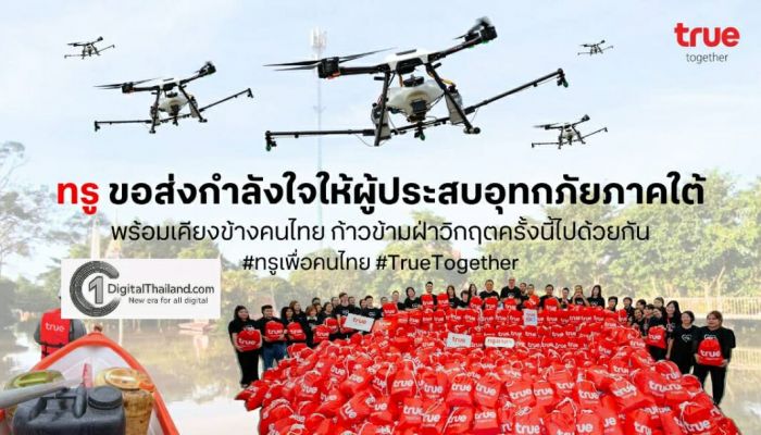 TRUE ระดมสรรพกำลัง เร่งช่วยผู้ประสบอุทกภัยพี่น้องชาวใต้ ส่งฝูงโดรน 20 ลำเสริมภารกิจ มอบถุงยังชีพ อาหาร–น้ำดื่ม–พาวเวอร์แบงค์ ดูแลการสื่อสารลูกค้าทรูดีแทค