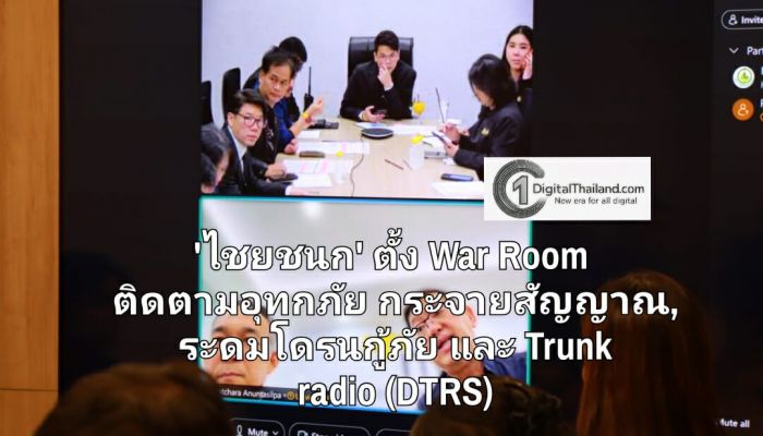 'ไชยชนก' ตั้ง War Room ติดตามอุทกภัย กระจายสัญญาณ, สั่งการระดมโดรนกู้ภัย และใช้ Trunk radio (DTRS) 