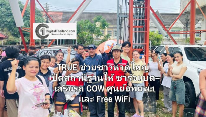 TRUE ลุยช่วยชาวหาดใหญ่ เปิดพื้นที่สถานีฐานให้ชาร์จแบต– พร้อมเสริมสัญญาณรถ COW ศูนย์อพยพฯ และ Free WiFi พร้อมเร่งดูแลสัญญาณพื้นที่วิกฤต 24 ชม.